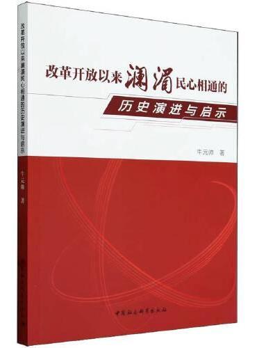 改革开放以来澜湄民心相通的历史演进与启示