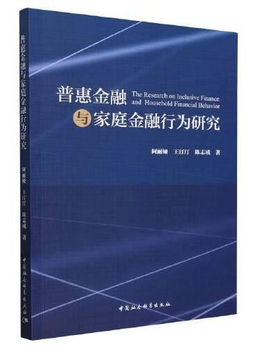 普惠金融与家庭金融行为研究