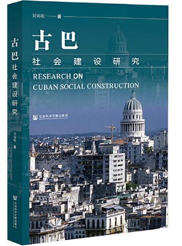 古巴社会建设研究