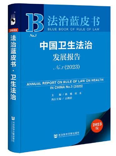 法治蓝皮书：中国卫生法治发展报告No.3（2023）