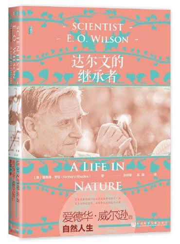 甲骨文丛书·达尔文的继承者：爱德华.威尔逊的自然人生