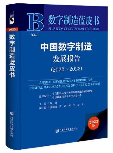 数字制造蓝皮书：中国数字制造发展报告（2022-2023）