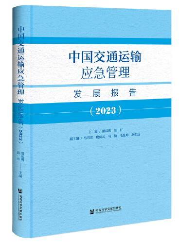 中国交通运输应急管理发展报告（2023）