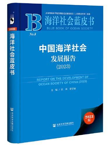 海洋社会蓝皮书：中国海洋社会发展报告（2023）