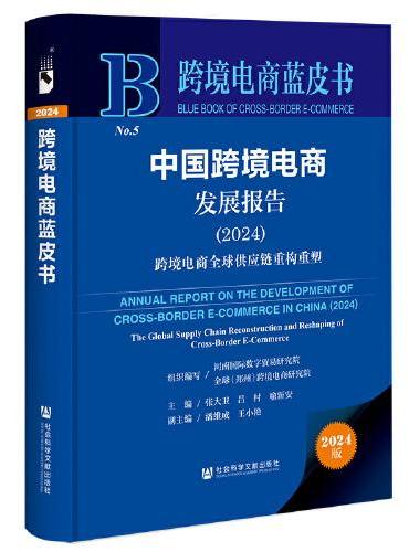 跨境电商蓝皮书：中国跨境电商发展报告（2024）跨境电商全球供应链重构重塑