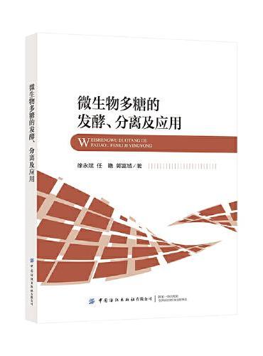 微生物多糖的发酵、分离及应用