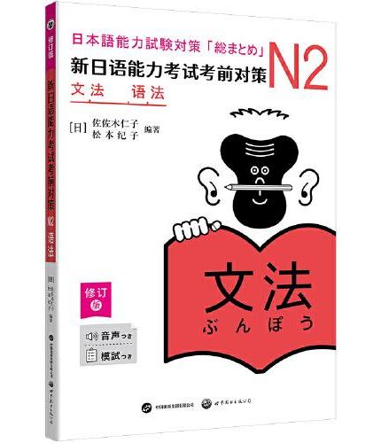 新日语能力考试考前对策：N2语法（修订版）（增补升级！459个核心考点，更贴合JLPT考试要求，加配模拟题、例句音频、正