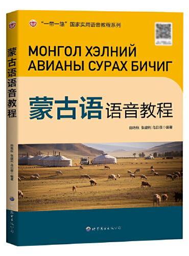 蒙古语语音教程