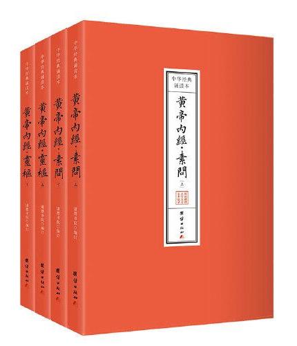 黄帝内经诵读本（全4册）（全本简体横排注音）谦德国学文库系列