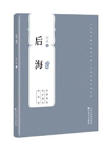 后海（百花中篇小说丛书）