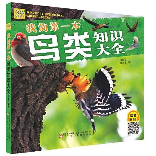 我的第一本鸟类知识大全  （ 涵盖100余种鸟类知识 、专家审图、语音伴读边听边学。）