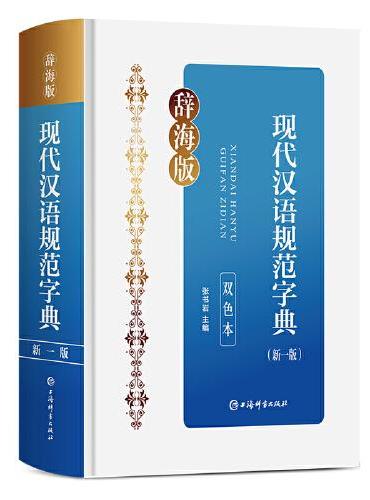 现代汉语规范字典（新一版）（双色本）