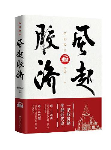 风起胶济（一条胶济路，半部近代史，中国铁路百年发展历程的缩影）