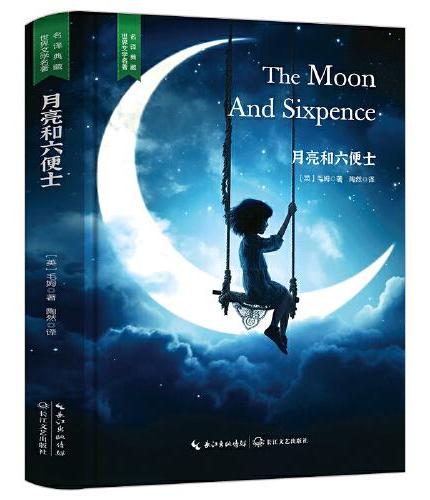 月亮和六便士（毛姆原著短篇小说，理想与现实的追梦之书，名家直译精装无删减，含珍贵插画）