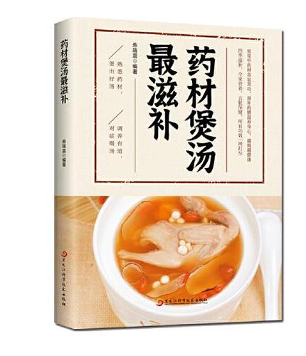 药材煲汤最滋补  家庭中医养生食疗养生速查全书中药食物本草养生治病食谱书籍大全养生汤保健药膳食疗饮食宜忌中医书籍治病不如