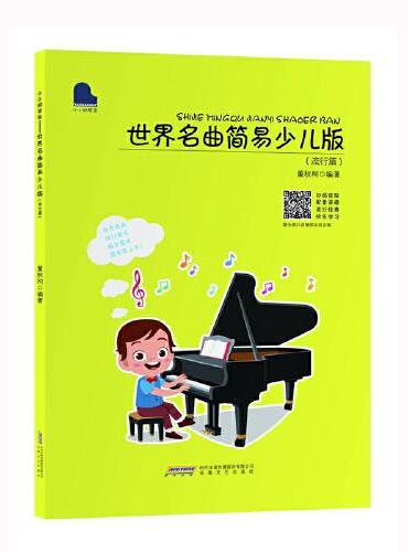 小小钢琴家——世界名曲简易少儿版（流行篇）