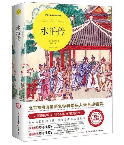 水浒传 世界文学名著拓展阅读：名师导读版九年级上 6-12岁中小学生课外读物 青少年课外名著阅读 文学经典导读 课外书故