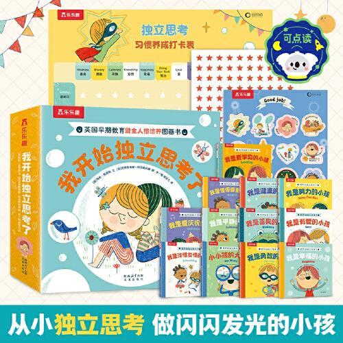 我开始独立思考了 共12册 3岁+英国早期教育健全人格培养图画书 乐乐趣点读笔可点读