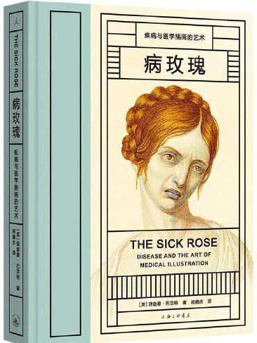 病玫瑰：疾病与医学插画的艺术