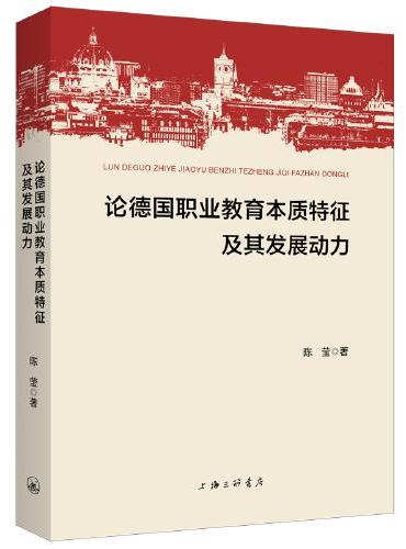 论德国职业教育本质特征及其发展动力