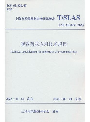 观赏荷花应用技术规程 T/SLAS 005-2023