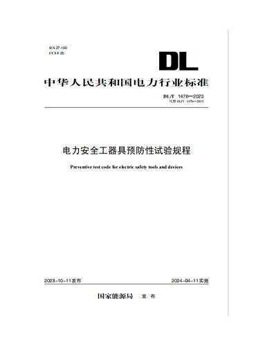 DL/T 1476—2023电力安全工器具预防性试验规程（代替DL/T 1476—2015）