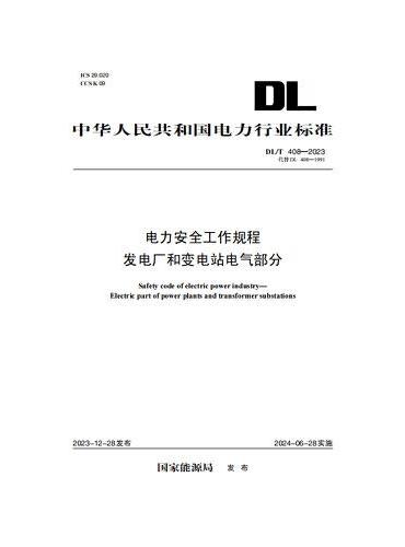 DL/T 408—2023电力安全工作规程 发电厂和变电站电气部分（代替DL 408—1991）