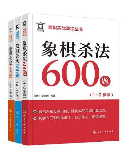 象棋实战训练丛书--象棋杀法1500题（套装3册）