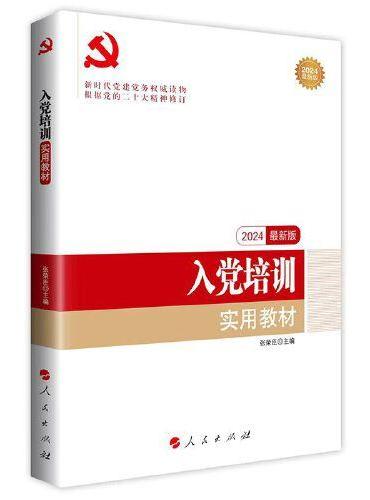 入党培训实用教材（DM）（2024最新版）—新时代党建党务权威读物