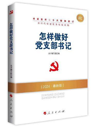 怎样做好党支部书记（DM）（2024最新版）—新时代党建党务权威读物