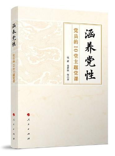 涵养党性——党员的10堂主题党课