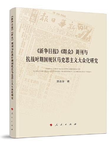 《新华日报》《群众》周刊与抗战时期国统区马克思主义大众化研究