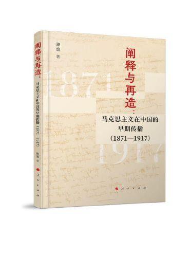 阐释与再造：马克思主义在中国的早期传播（1871——1917）（L）