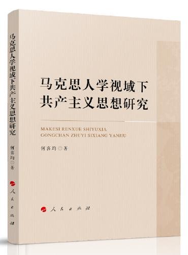 马克思人学视域下共产主义思想研究