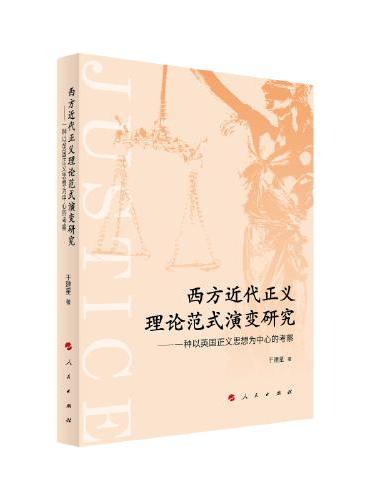 西方近代正义理论范式演变研究 ——一种以英国正义思想为中心的考察