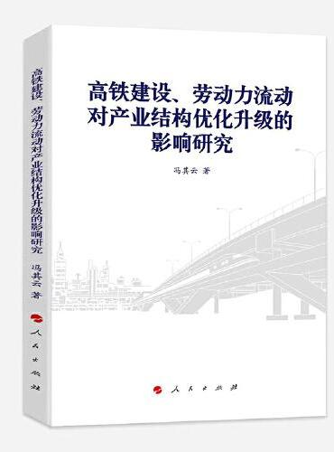 高铁建设、劳动力流动对产业结构优化升级的影响研究