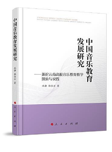 中国音乐教育发展研究——兼论云南高校音乐教育教学探索与实践