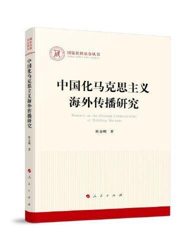 中国化马克思主义海外传播研究（国家社科基金丛书—马克思主义）