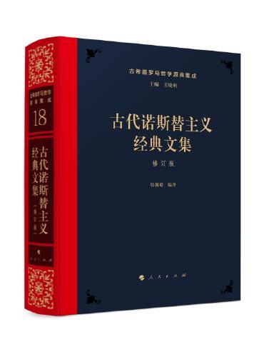 古代诺斯替主义经典文集[修订版]