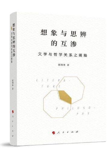 想象与思辨的互渗——文学与哲学关系之阐释