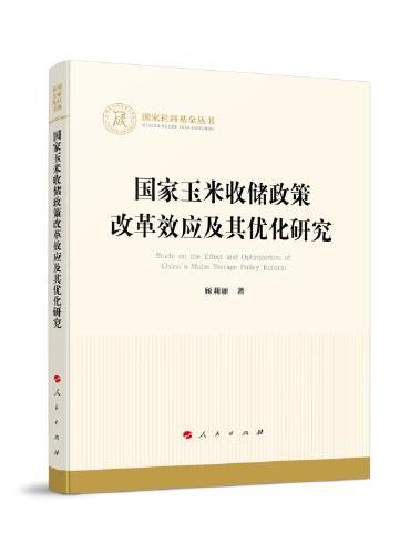 国家玉米收储政策改革效应及其优化研究（国家社科基金丛书—经济）