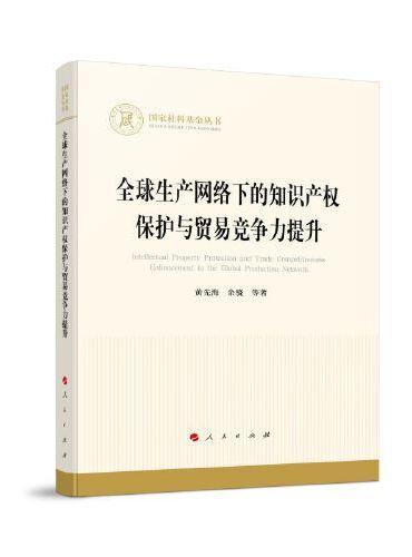 全球生产网络下的知识产权保护与贸易竞争力提升（国家社科基金丛书—经济）