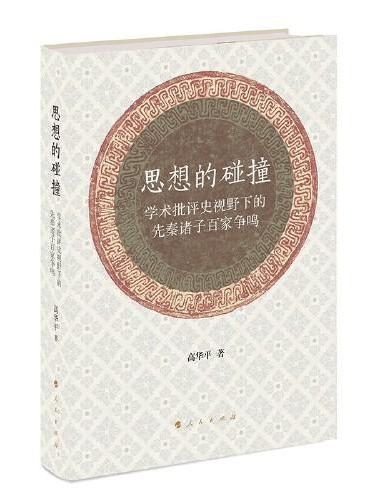 思想的碰撞 ——学术批评史视野下的先秦诸子百家争鸣