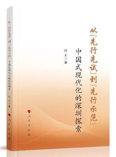 从“先行先试”到“先行示范” ——中国式现代化的深圳探索