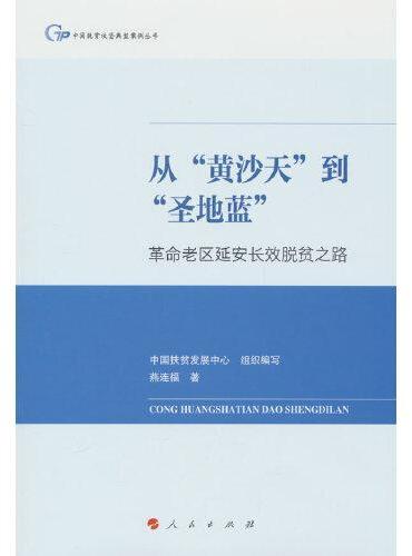 从“黄沙天”到“圣地蓝”：革命老区延安长效脱贫之路（中国脱贫攻坚典型案例丛书）