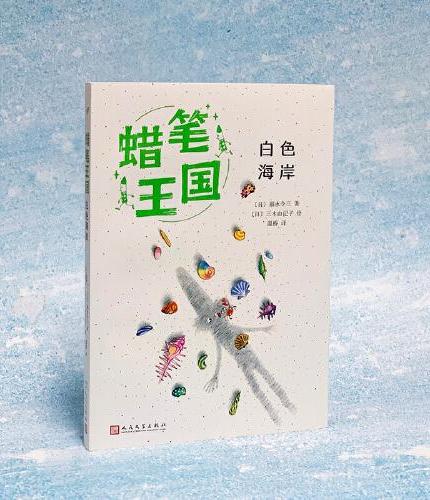 白色海岸（蜡笔王国系列）（日本畅销七十年，“宫崎骏式”自然主义儿童文学的经典之作！）