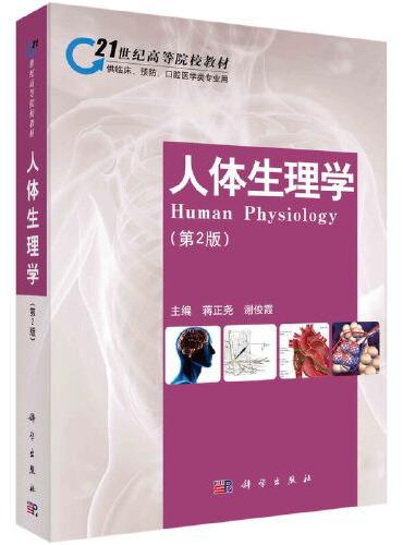人体生理学（第二版）