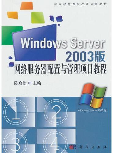 网络服务器配置与管理项目教程（Windows Server 2003版）