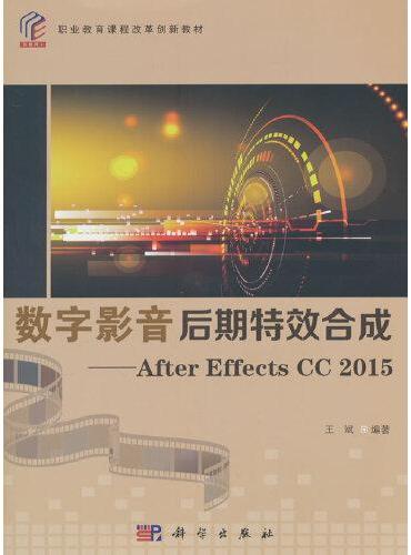 数字影音后期特效合成——After Effects CC2015