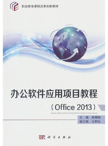办公软件应用项目教程（Office2013）